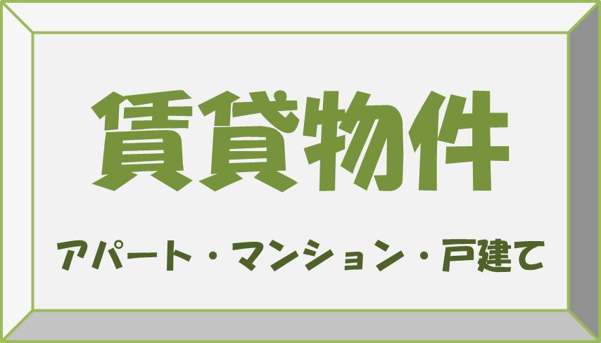 賃貸居住用ボタン