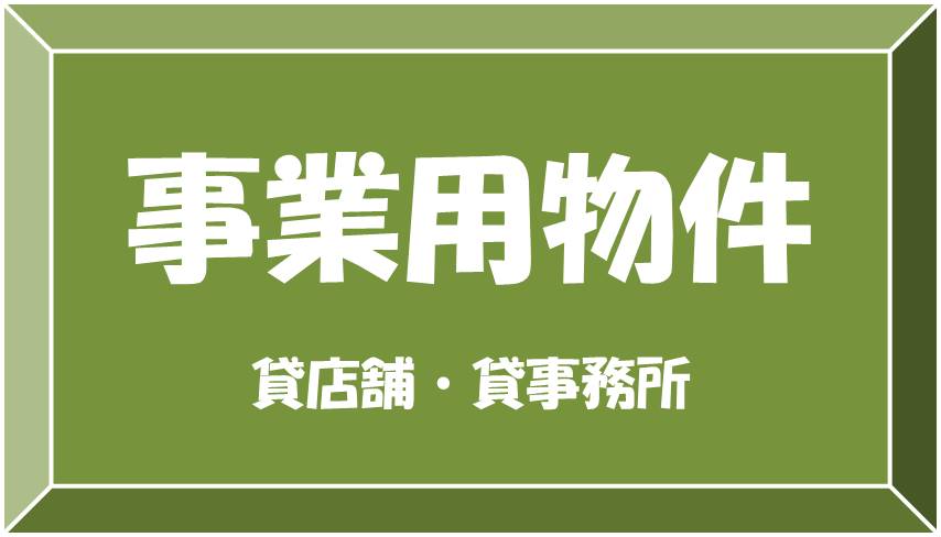 賃貸事業用ボタン